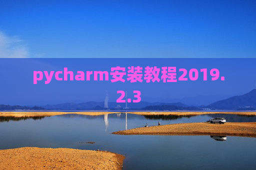 pycharm安装教程2019.2.3